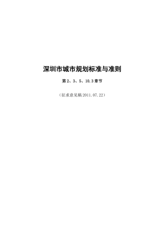 深圳市城市规划标准与准则XXXX条文