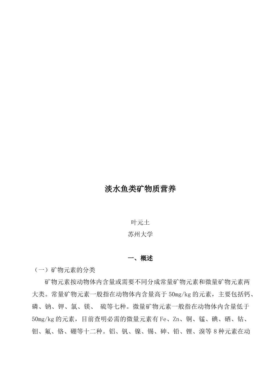 浅谈淡水鱼类矿物质营养_第1页