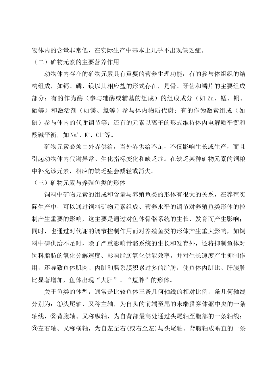 浅谈淡水鱼类矿物质营养_第2页