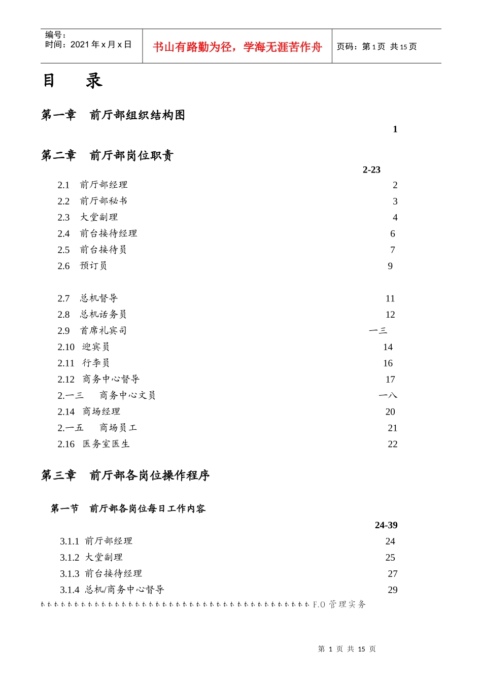 某酒店前厅部岗位职责及制度_第1页