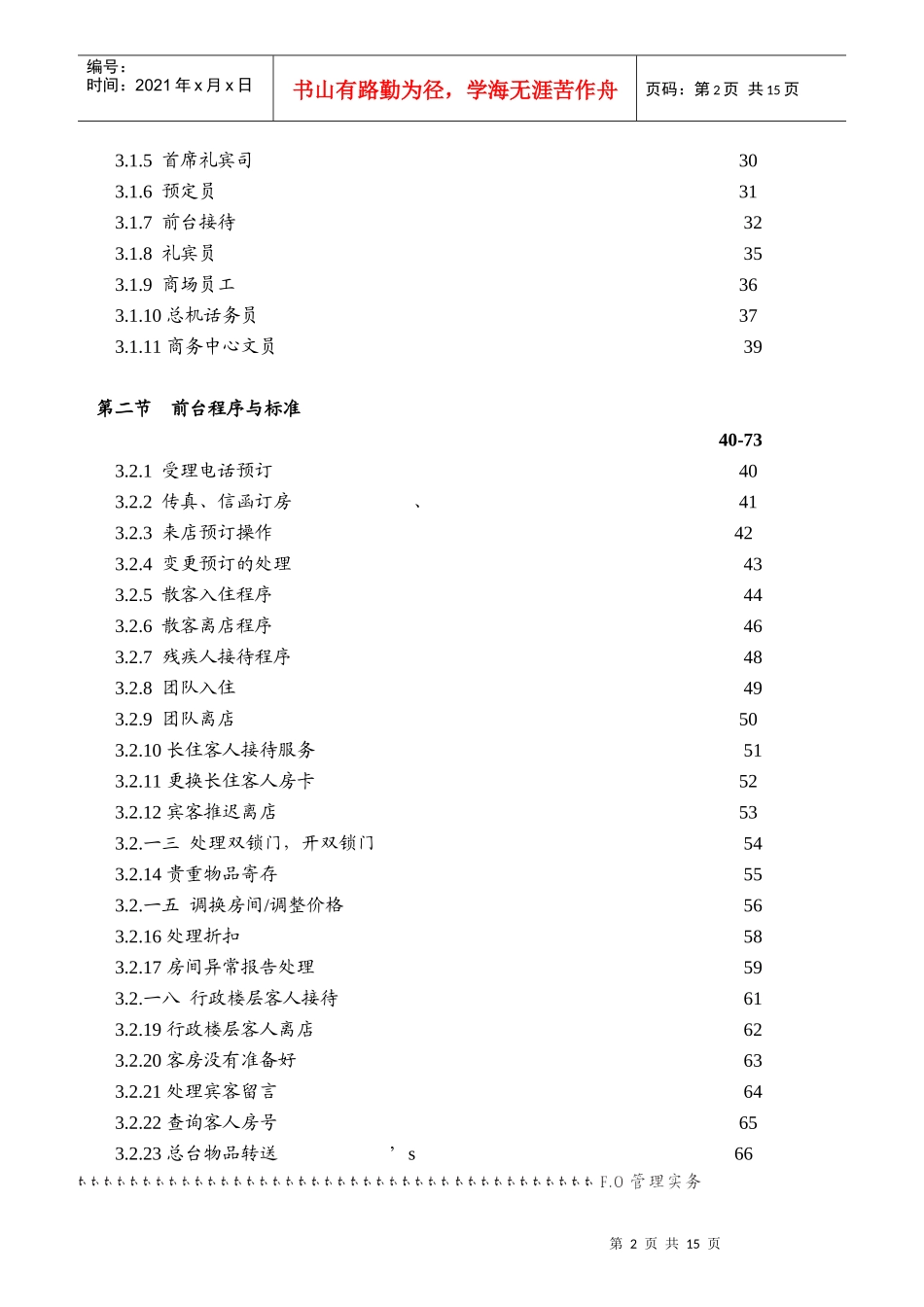 某酒店前厅部岗位职责及制度_第2页