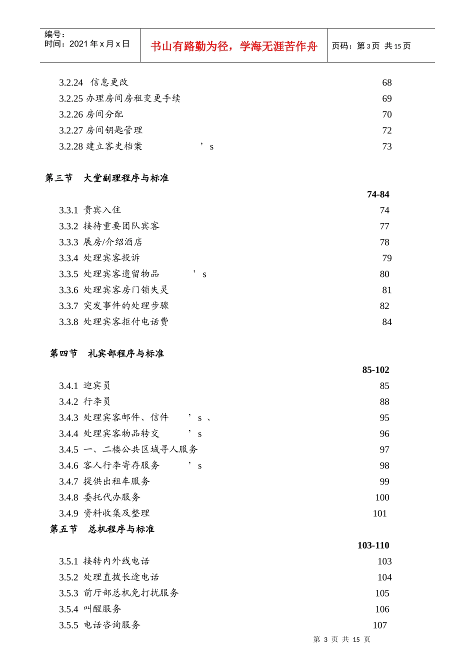 某酒店前厅部岗位职责及制度_第3页
