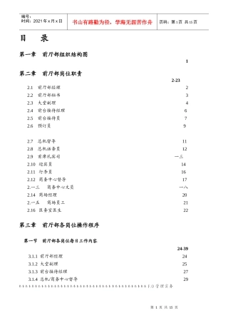 某酒店前厅部岗位职责及制度