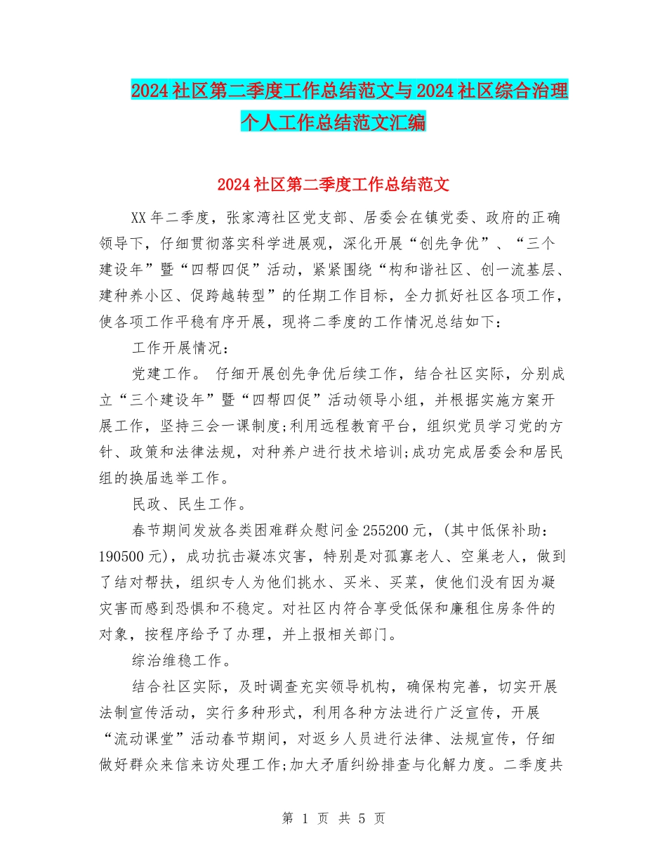 2024社区第二季度工作总结范文与2024社区综合治理个人工作总结范文汇编_第1页