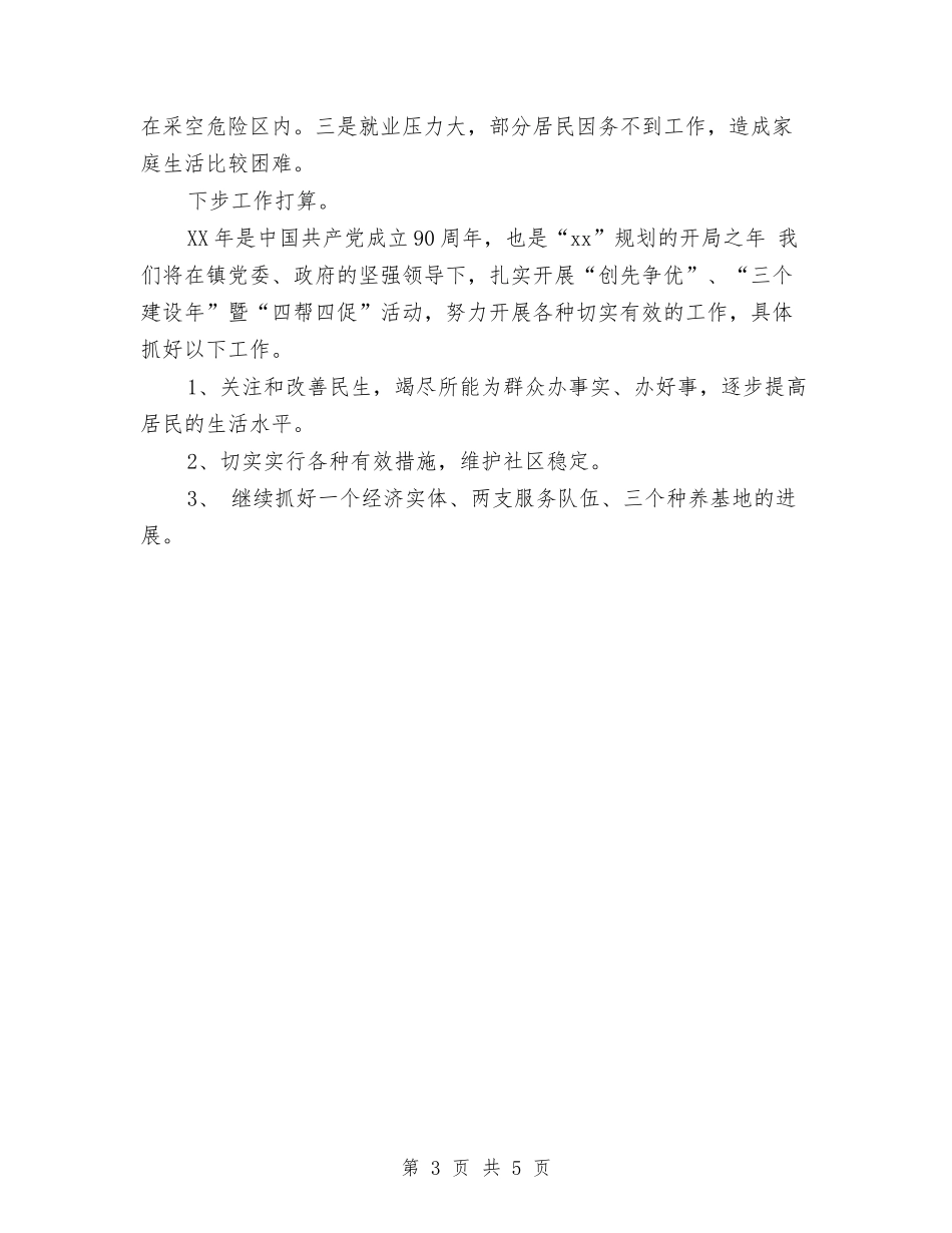 2024社区第二季度工作总结范文与2024社区综合治理个人工作总结范文汇编_第3页