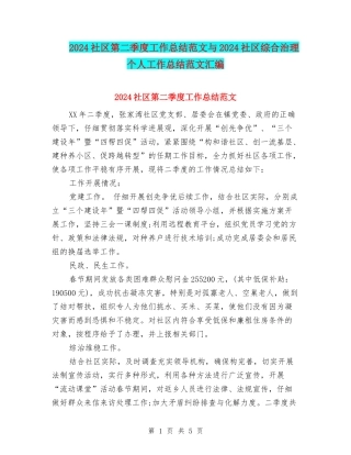 2024社区第二季度工作总结范文与2024社区综合治理个人工作总结范文汇编
