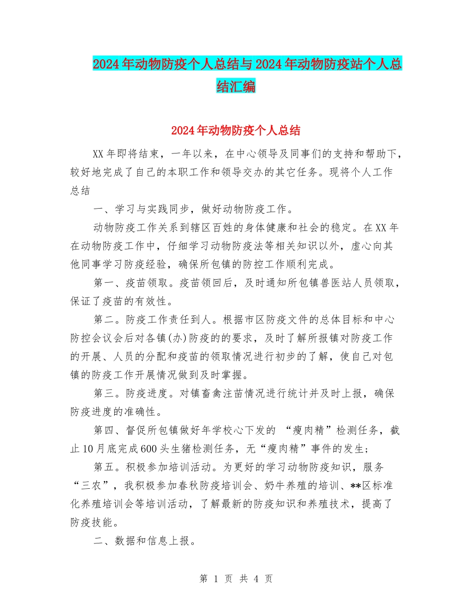 2024年动物防疫个人总结与2024年动物防疫站个人总结汇编_第1页