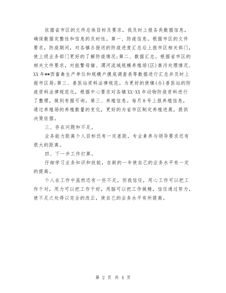 2024年动物防疫个人总结与2024年动物防疫站个人总结汇编_第2页