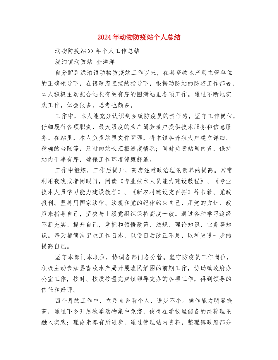 2024年动物防疫个人总结与2024年动物防疫站个人总结汇编_第3页