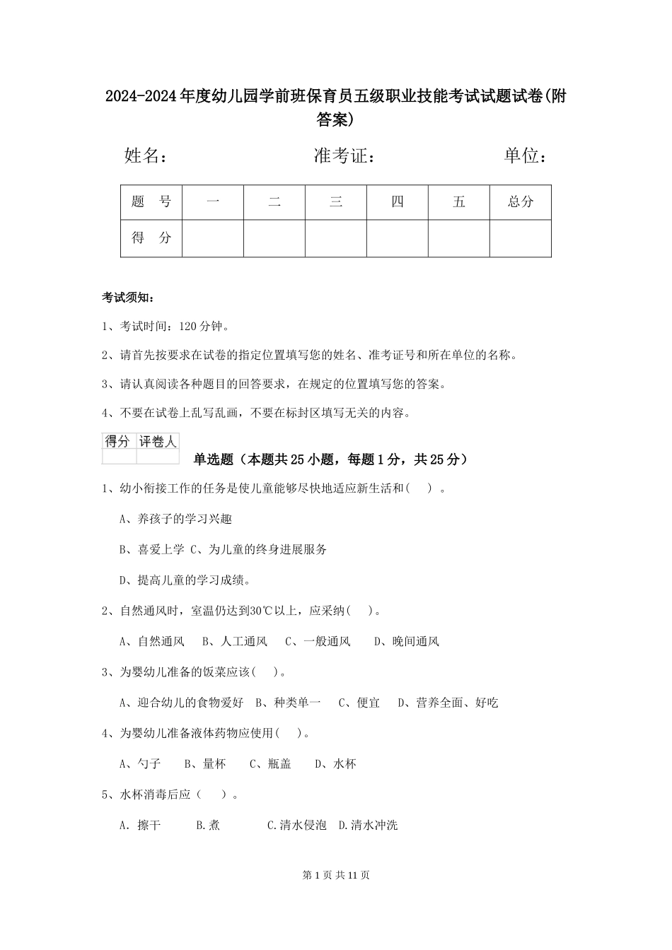 2024-2024年度幼儿园学前班保育员五级职业技能考试试题试卷(附答案)_第1页