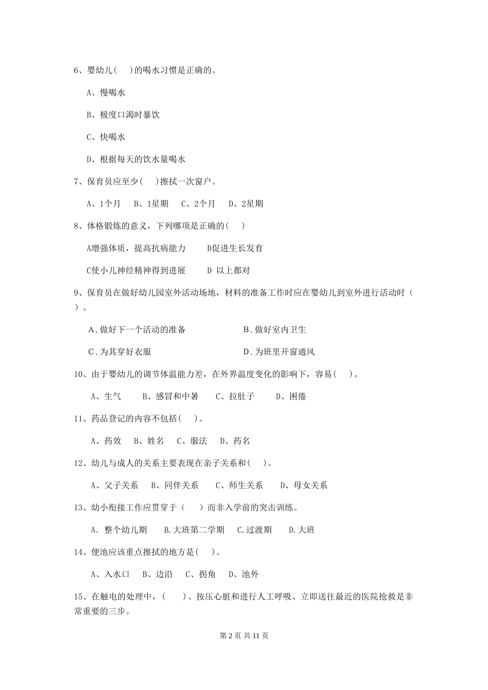 2024-2024年度幼儿园学前班保育员五级职业技能考试试题试卷(附答案)_第2页