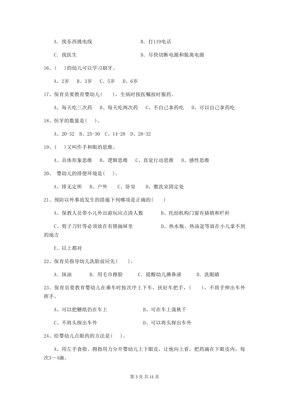 2024-2024年度幼儿园学前班保育员五级职业技能考试试题试卷(附答案)_第3页