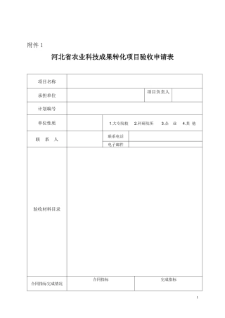 河北省农业科技成果转化项目验收申请表
