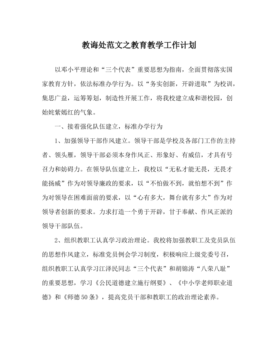 教导处范文教育教学工作计划_第1页