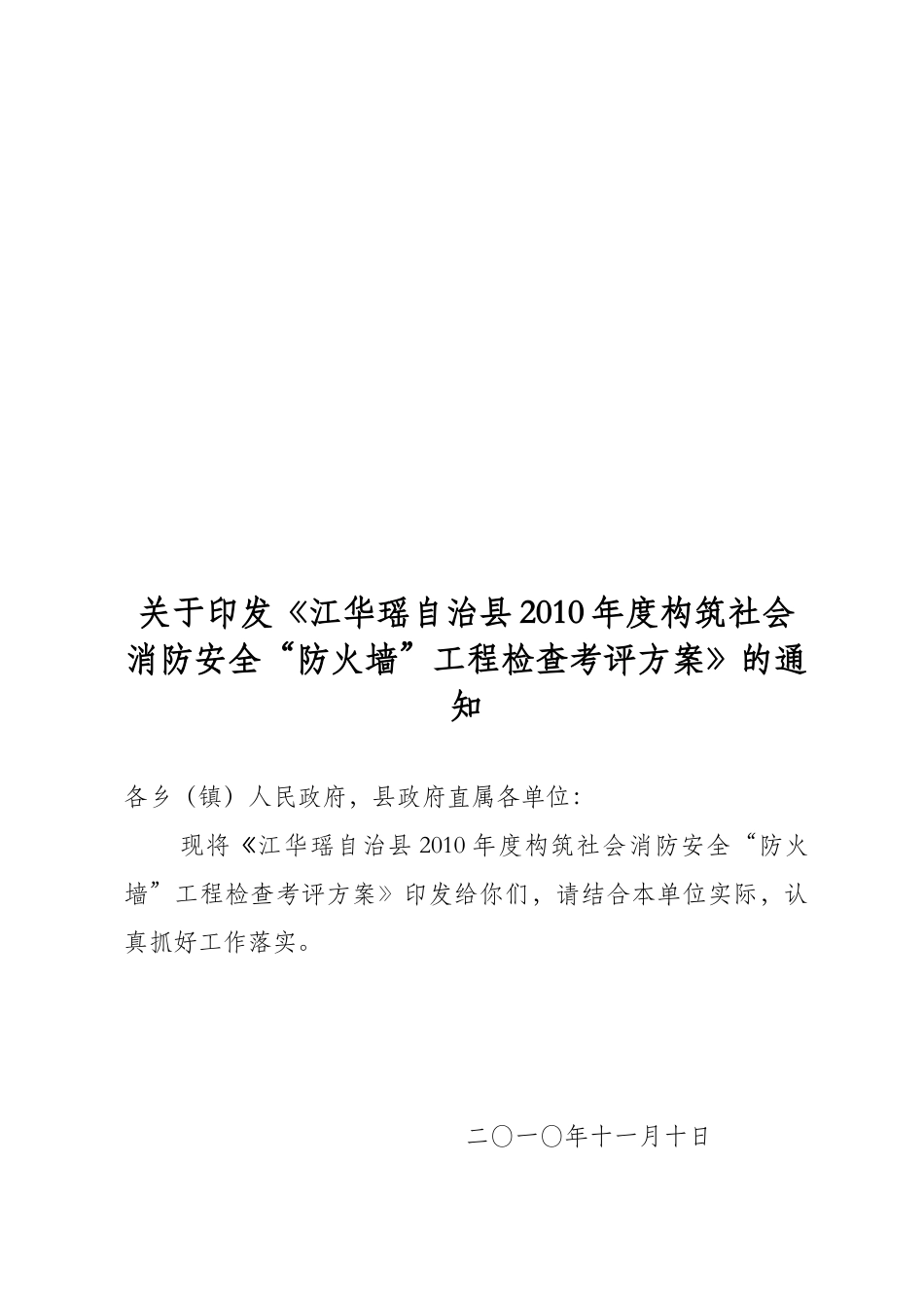 江华消防安全“防火墙”工程达标验收工作方案_第1页