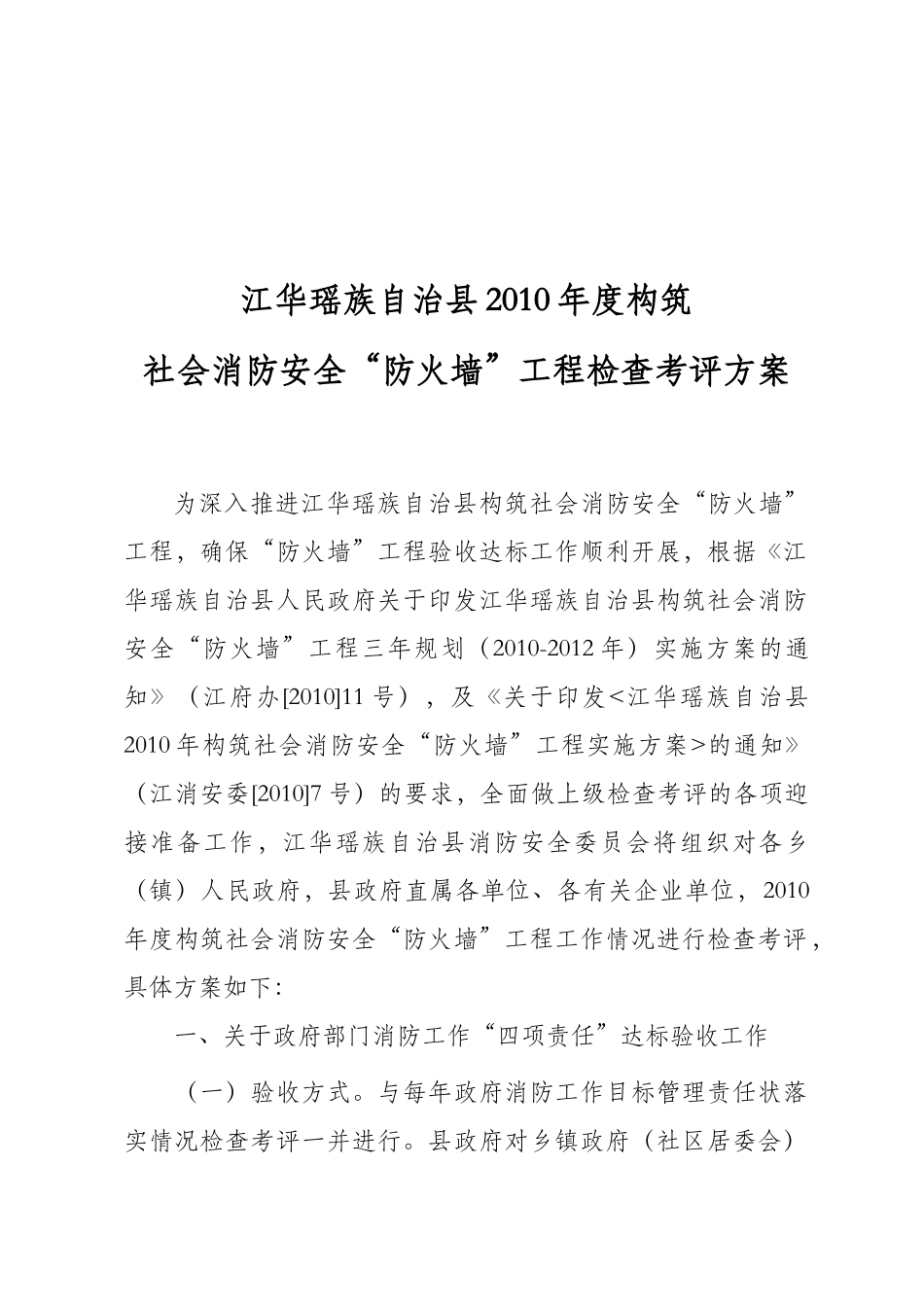 江华消防安全“防火墙”工程达标验收工作方案_第2页