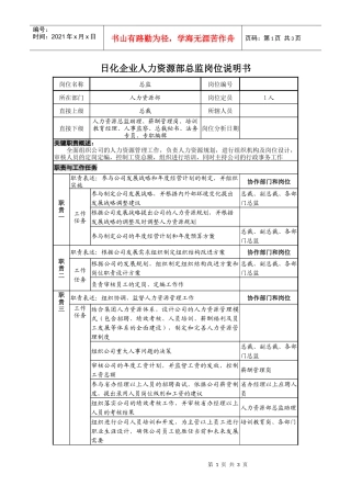 日化企业人力资源部总监岗位说明书
