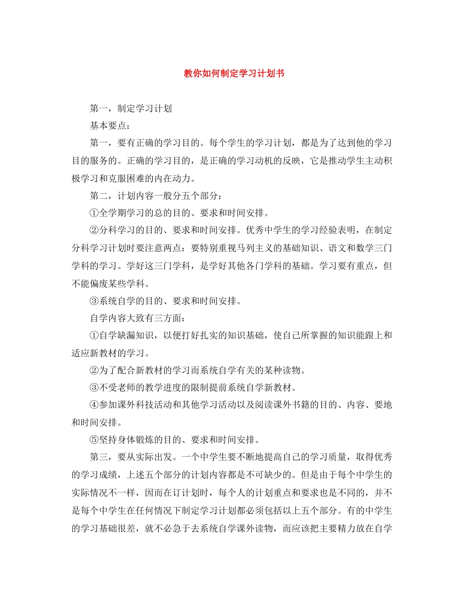 教你如何制定学习计划书 _第1页