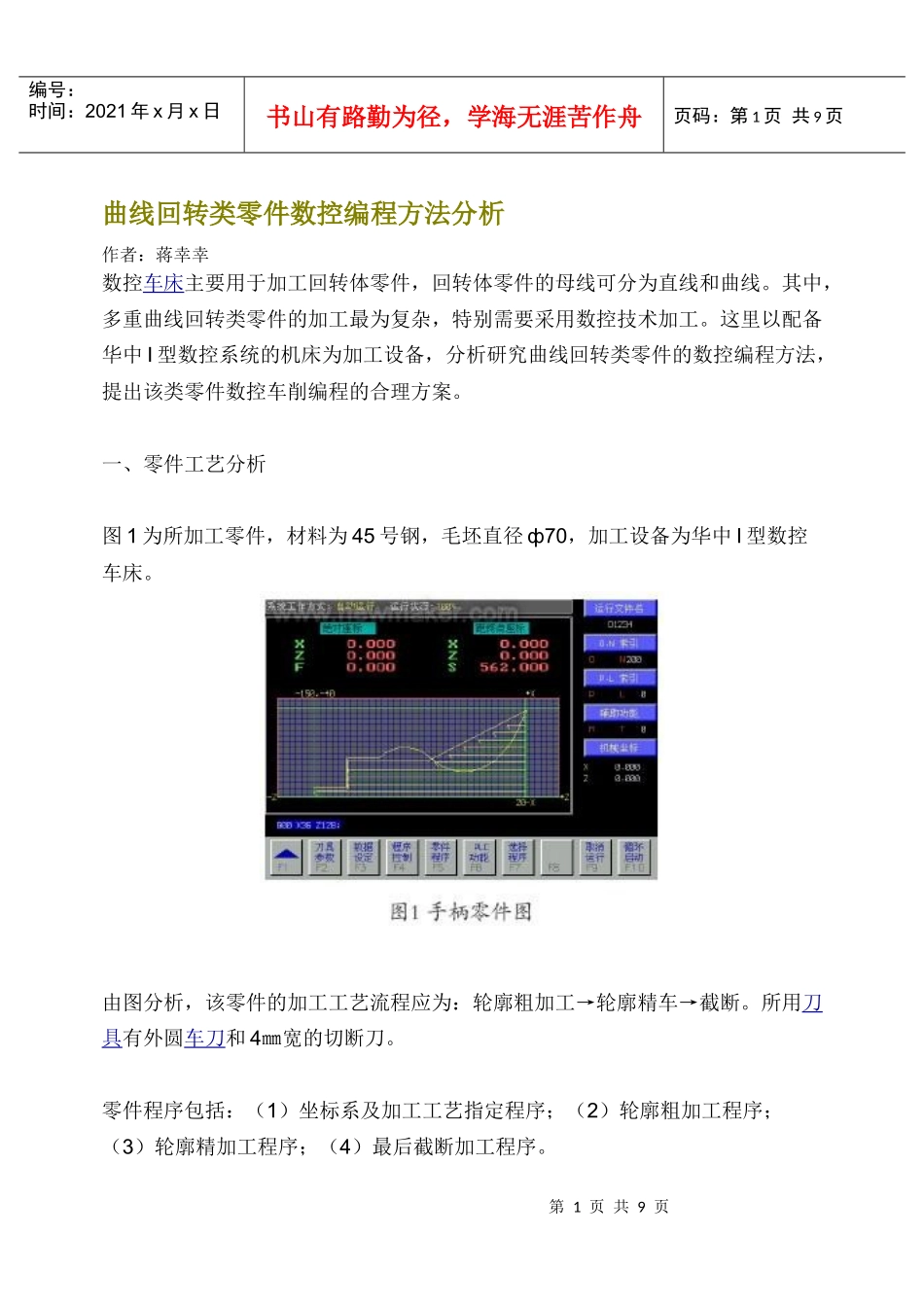 曲线回转类零件数控编程方法分析_第1页