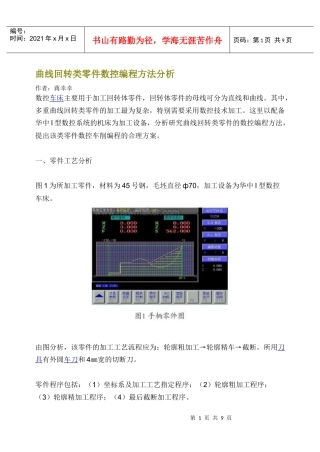 曲线回转类零件数控编程方法分析