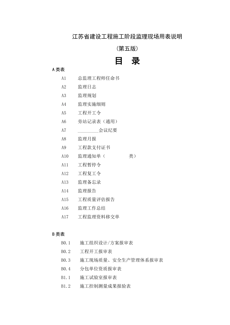 某省建设工程施工阶段监理现场用表说明_第2页