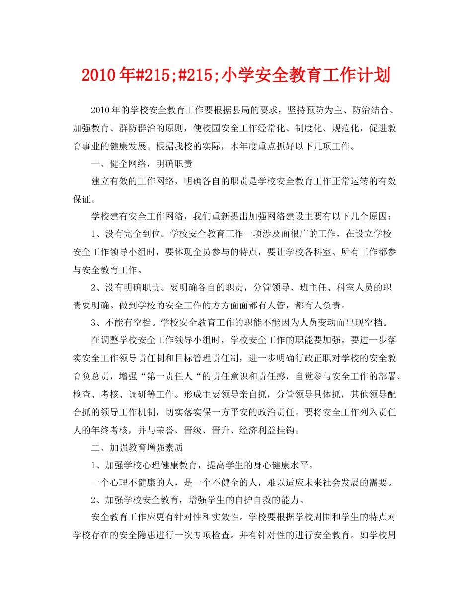 《安全管理文档》之2020年215215小学安全教育工作计划_第1页
