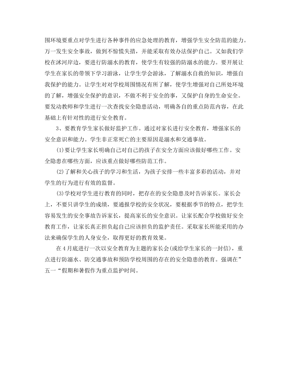 《安全管理文档》之2020年215215小学安全教育工作计划_第2页