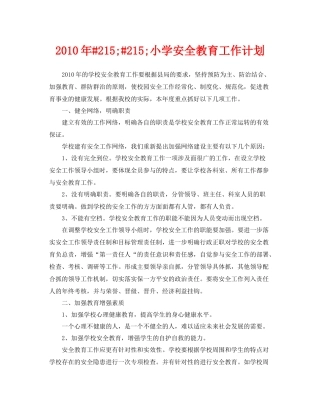 《安全管理文档》之2020年215215小学安全教育工作计划
