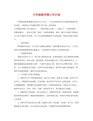 六年级新学期工作计划 