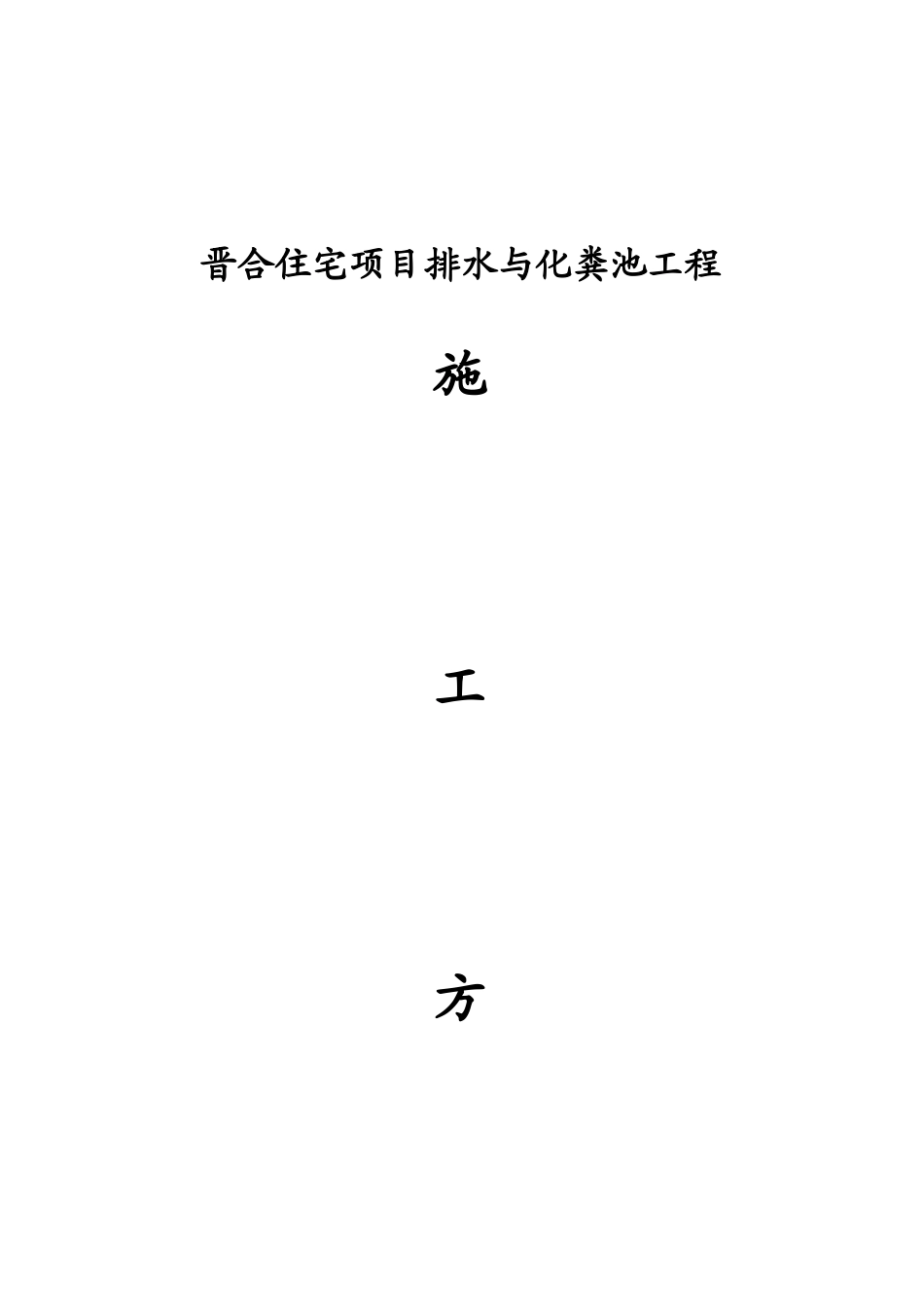 某项目排水与化粪池工程施工方案_第1页