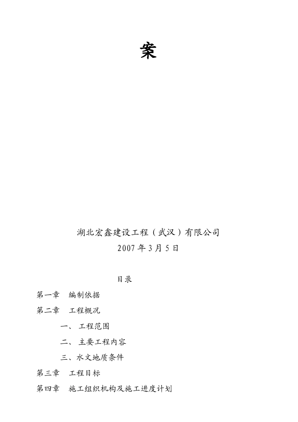 某项目排水与化粪池工程施工方案_第2页