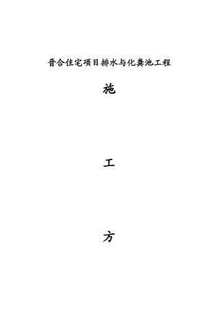 某项目排水与化粪池工程施工方案