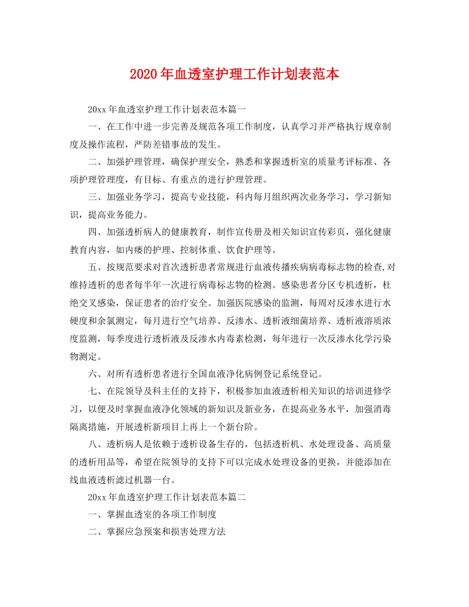 2020年血透室护理工作计划表范本 _第1页