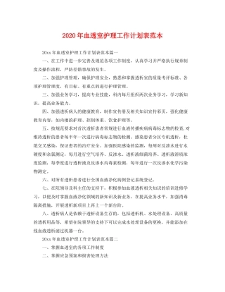 2020年血透室护理工作计划表范本 