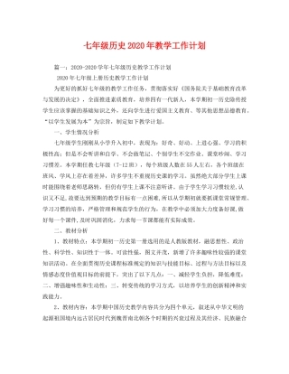七2020年级历史年教学工作计划 