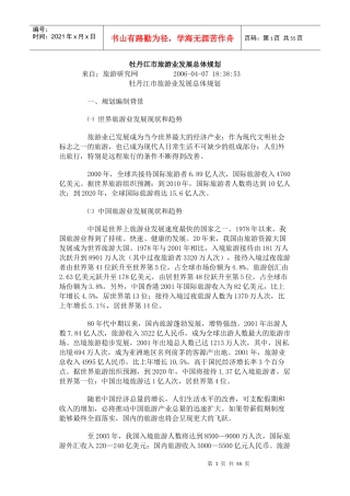 牡丹江市旅游业发展总体规划