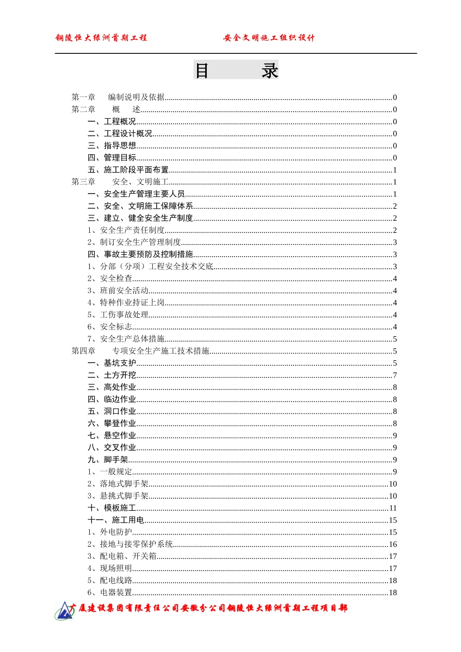 某工程安全文明施工组织设计(DOC 46页)_第2页