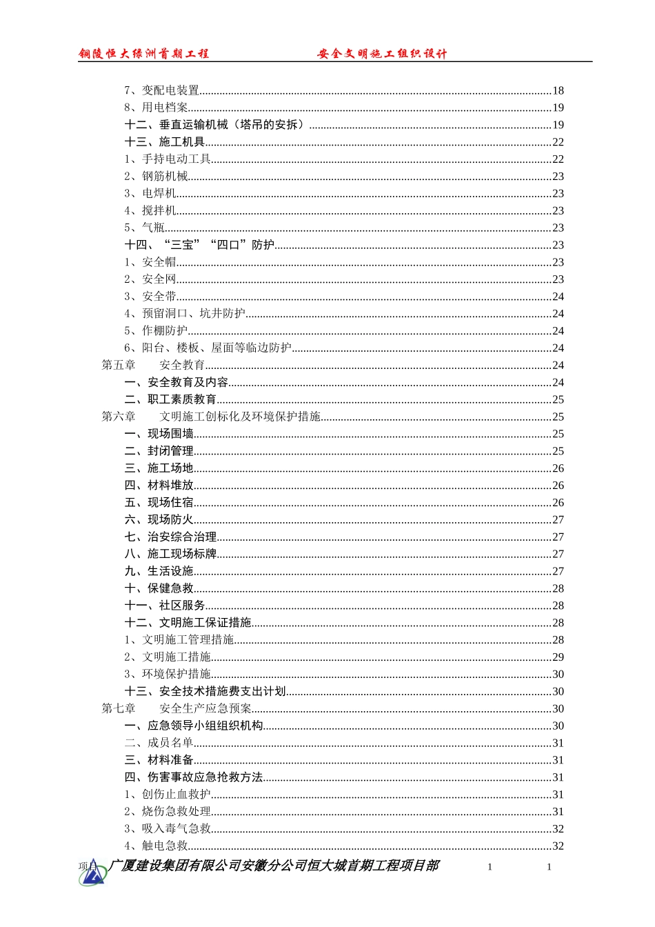 某工程安全文明施工组织设计(DOC 46页)_第3页