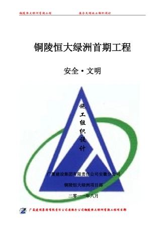 某工程安全文明施工组织设计(DOC 46页)