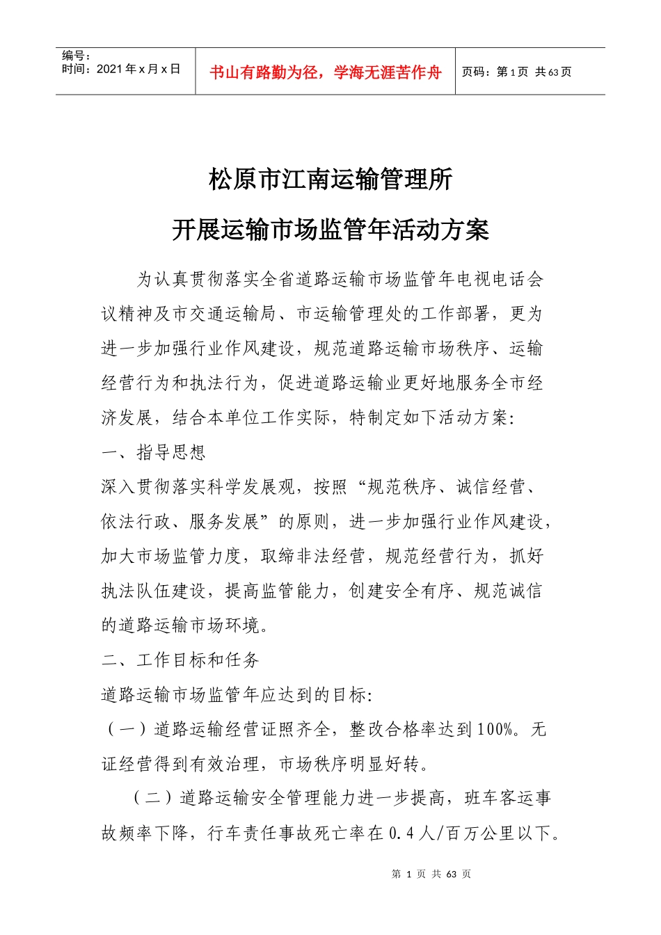 松原市运输市场监管年活动方案_第1页