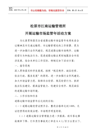 松原市运输市场监管年活动方案