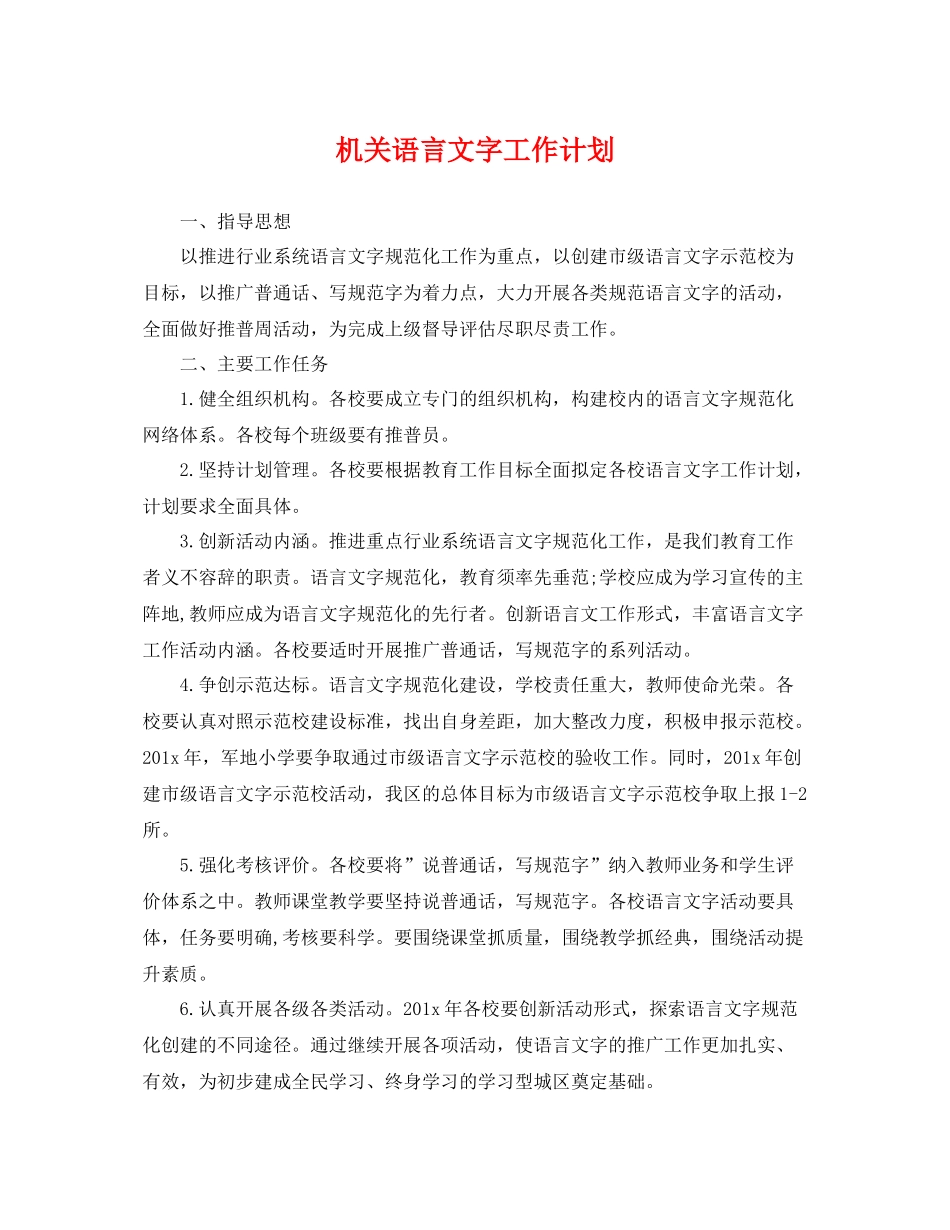 机关语言文字工作计划 _第1页