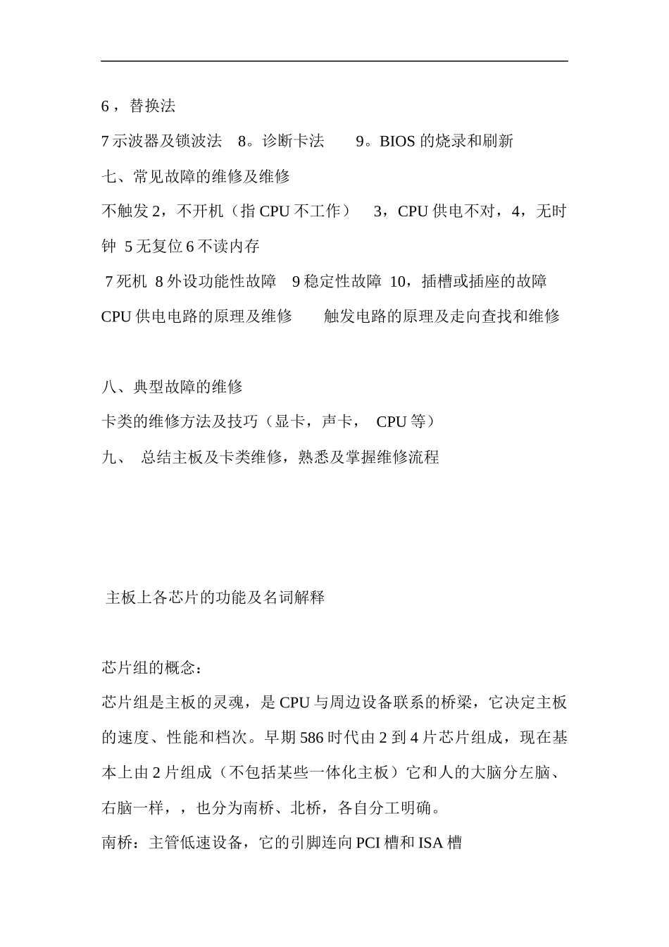 浙江计算机芯片级维修中心(芯片级维修培训教材)b_第2页