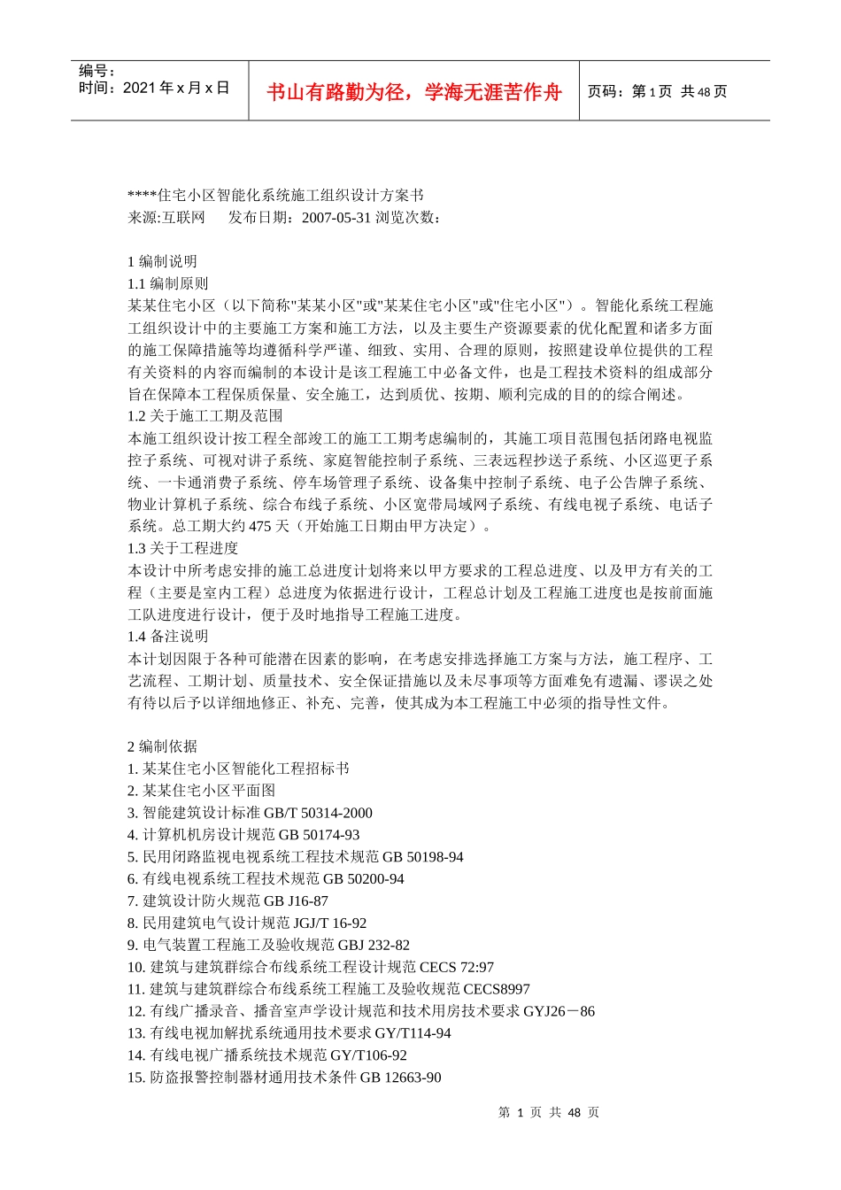 某住宅小区智能化系统施工组织设计方案书(DOCX 47页)_第1页