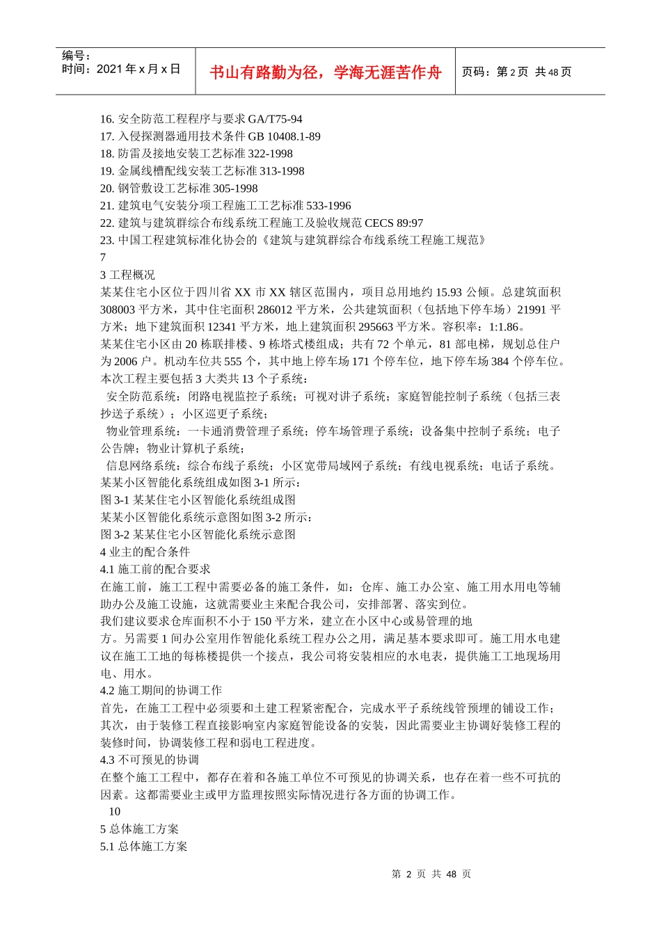 某住宅小区智能化系统施工组织设计方案书(DOCX 47页)_第2页