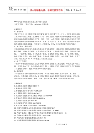 某住宅小区智能化系统施工组织设计方案书(DOCX 47页)