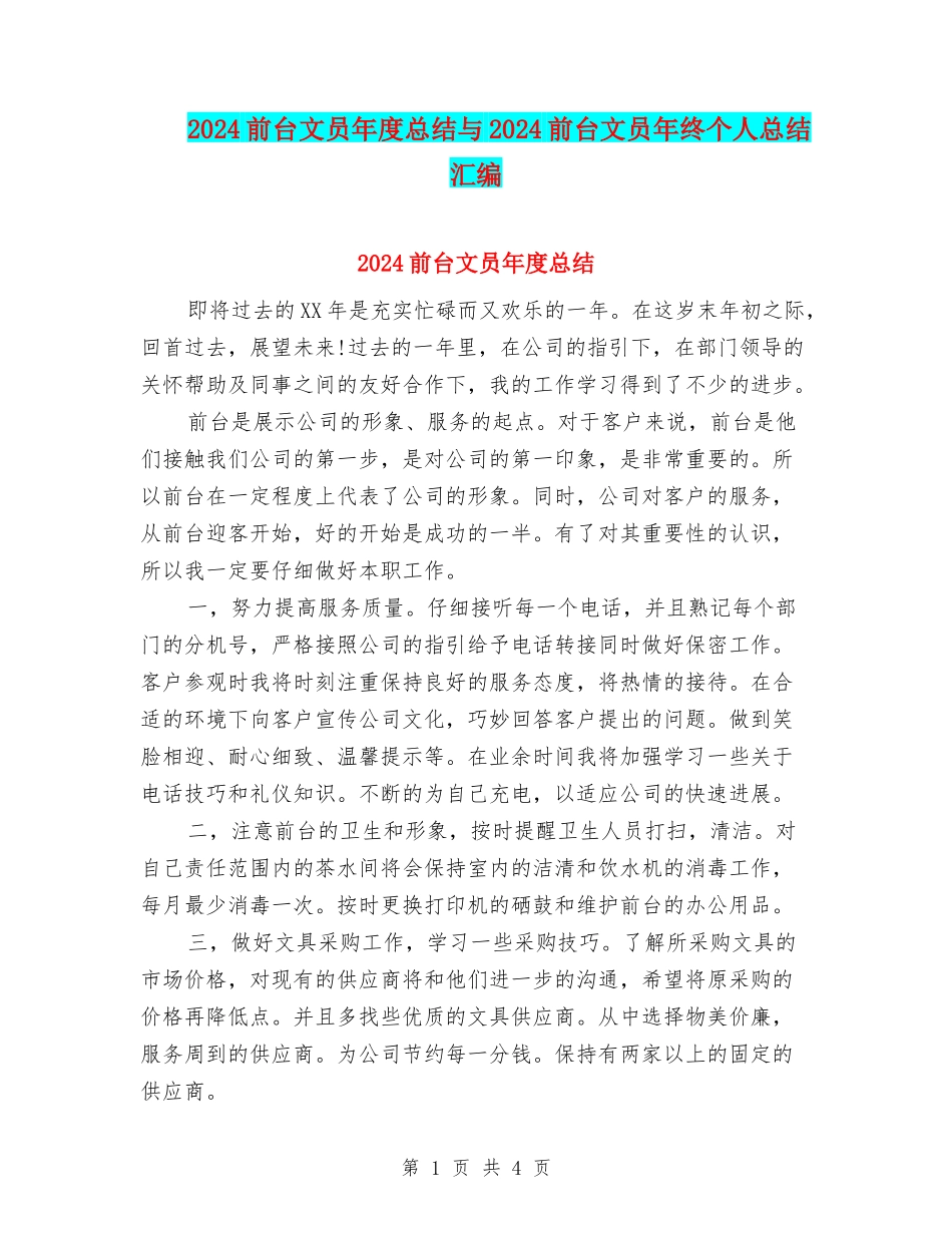 2024前台文员年度总结与2024前台文员年终个人总结汇编_第1页