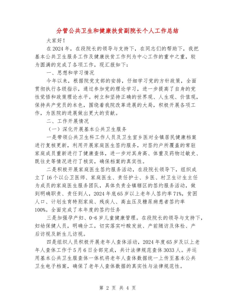 分管公共卫生和健康扶贫副院长个人工作总结_第2页