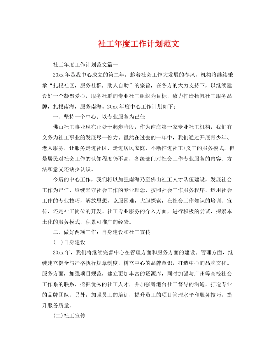 社工年度工作计划范文 _第1页