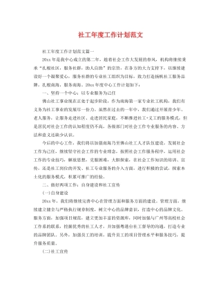 社工年度工作计划范文 